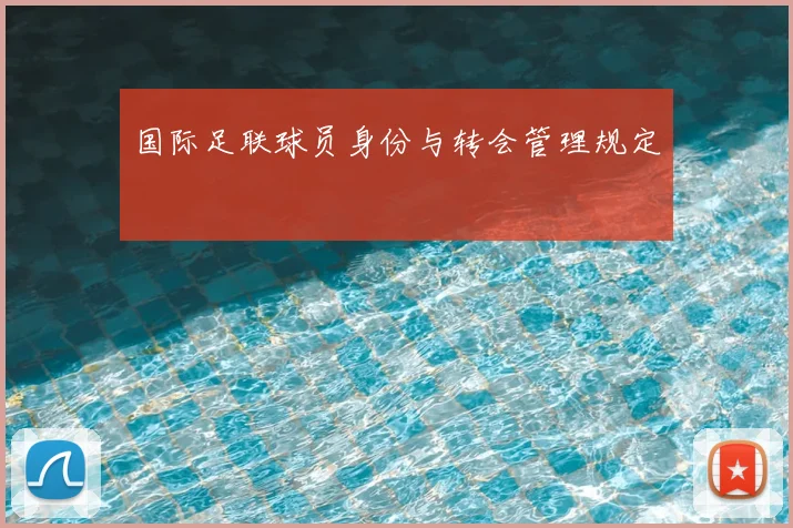 国际足联球员身份与转会管理规定
