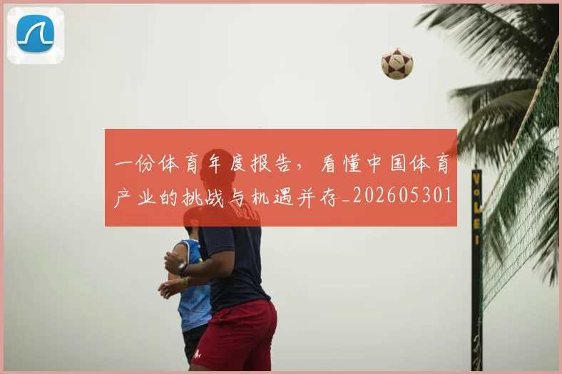 一份体育年度报告，看懂中国体育产业的挑战与机遇并存_20260530144116