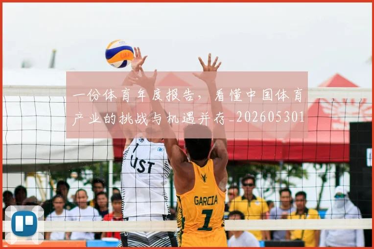一份体育年度报告，看懂中国体育产业的挑战与机遇并存_20260530144116_20260702173322