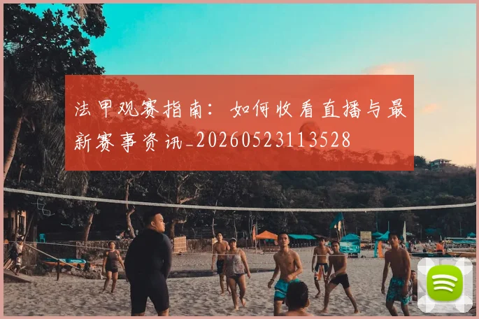 法甲观赛指南：如何收看直播与最新赛事资讯_20260523113528