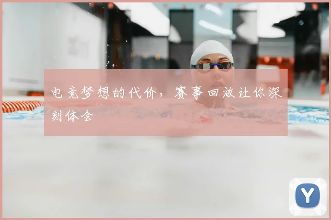 电竞梦想的代价，赛事回放让你深刻体会