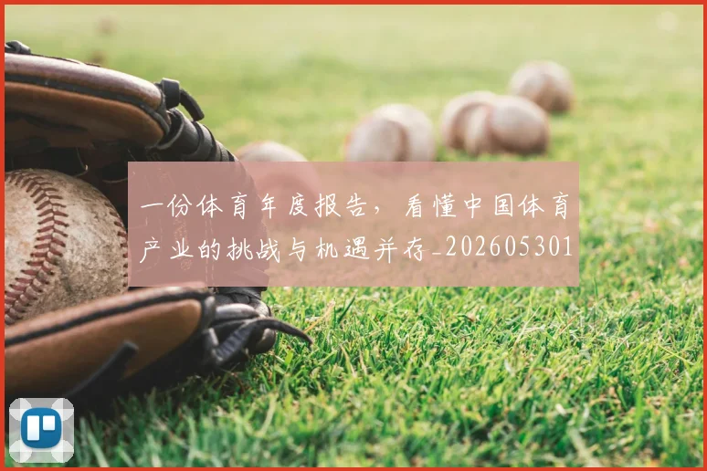 一份体育年度报告，看懂中国体育产业的挑战与机遇并存_20260530144116_20260702173322