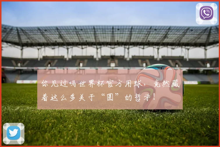 你见过吗世界杯官方用球，竟然藏着这么多关于“圆”的哲学！