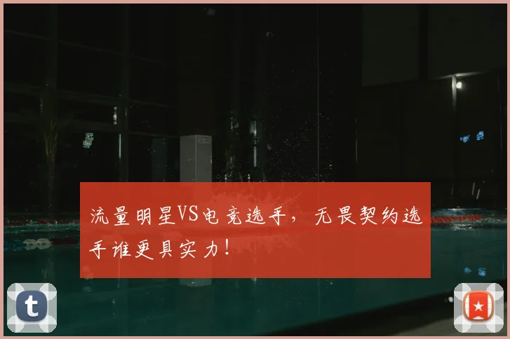 流量明星VS电竞选手，无畏契约选手谁更具实力！