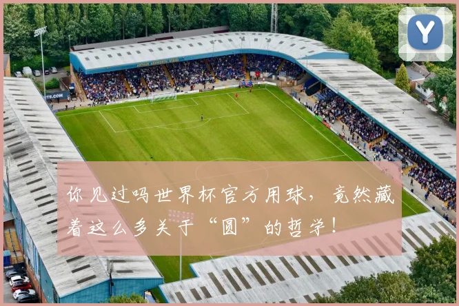 你见过吗世界杯官方用球，竟然藏着这么多关于“圆”的哲学！