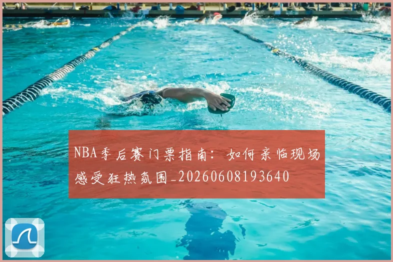 NBA季后赛门票指南：如何亲临现场感受狂热氛围_20260608193640