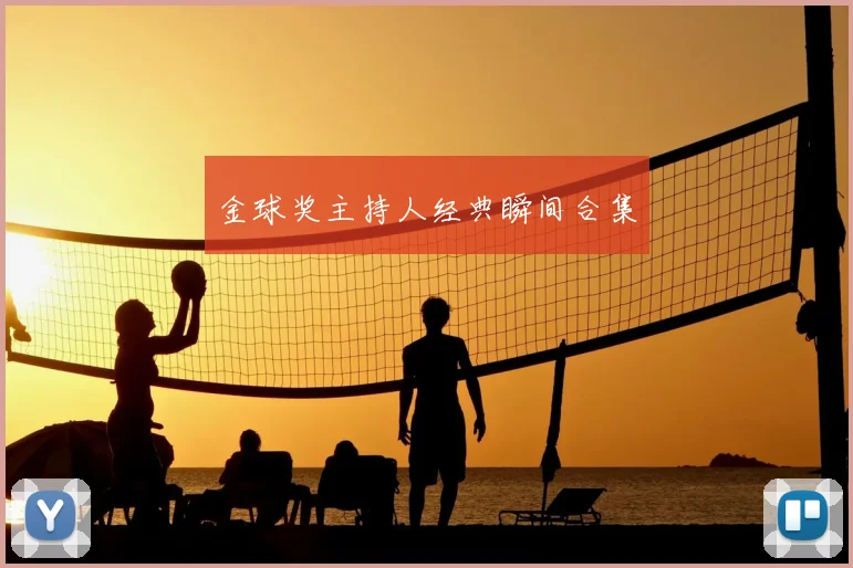 金球奖主持人经典瞬间合集