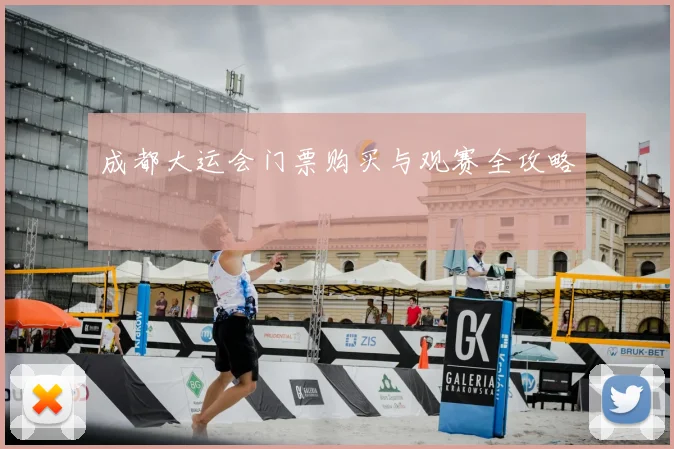 成都大运会门票购买与观赛全攻略