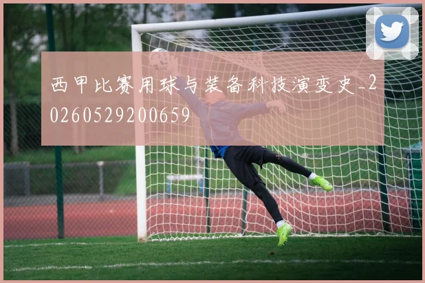 西甲比赛用球与装备科技演变史_20260529200659