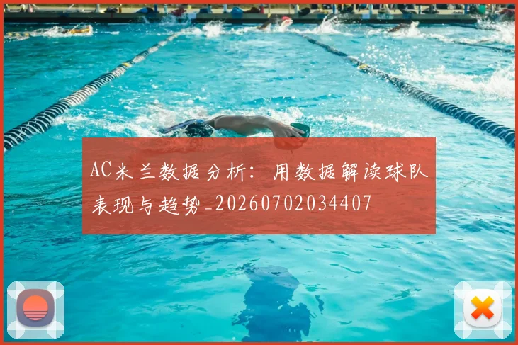 AC米兰数据分析：用数据解读球队表现与趋势_20260702034407