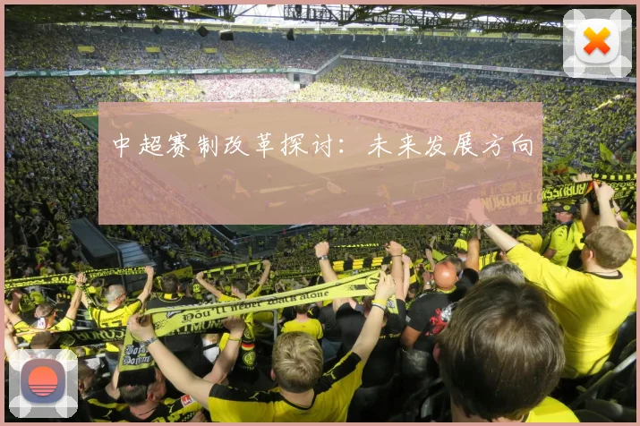 中超赛制改革探讨：未来发展方向