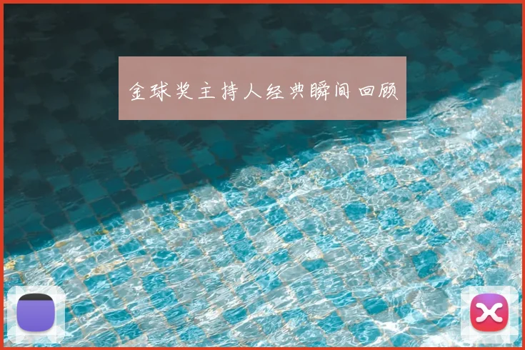 金球奖主持人经典瞬间回顾