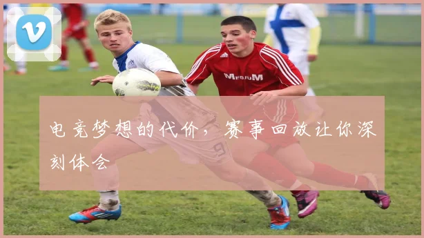 电竞梦想的代价，赛事回放让你深刻体会