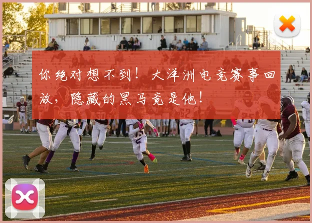 你绝对想不到！大洋洲电竞赛事回放，隐藏的黑马竟是他！