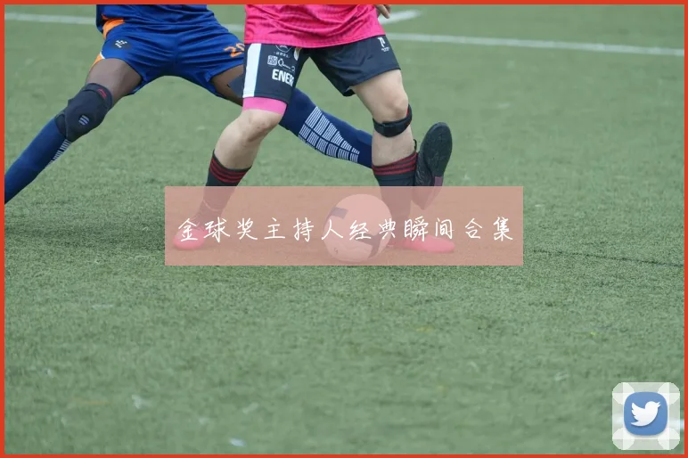 金球奖主持人经典瞬间合集